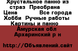 Хрустальное панно из страз “Преобрана“ › Цена ­ 1 590 - Все города Хобби. Ручные работы » Картины и панно   . Амурская обл.,Архаринский р-н